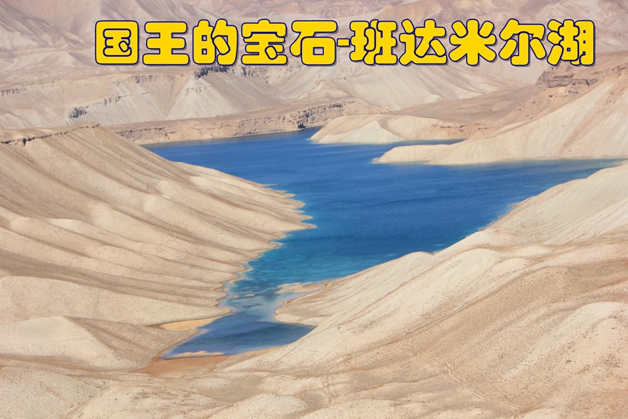 国王的宝石-班达米尔湖(4)